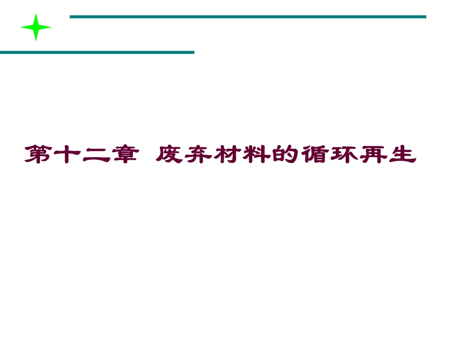 《材料循环再生》PPT课件.ppt_第1页