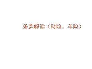 《理赔条款解读》PPT课件.ppt