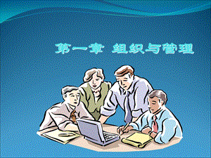 《组织与管理》PPT课件.ppt