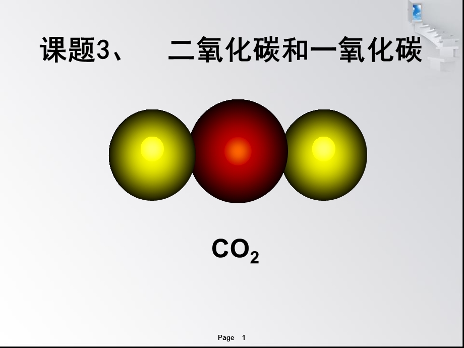 《氧化碳自制》PPT课件.ppt_第1页