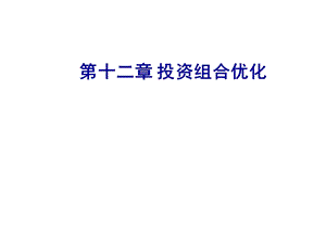 《投资组合优化》PPT课件.ppt