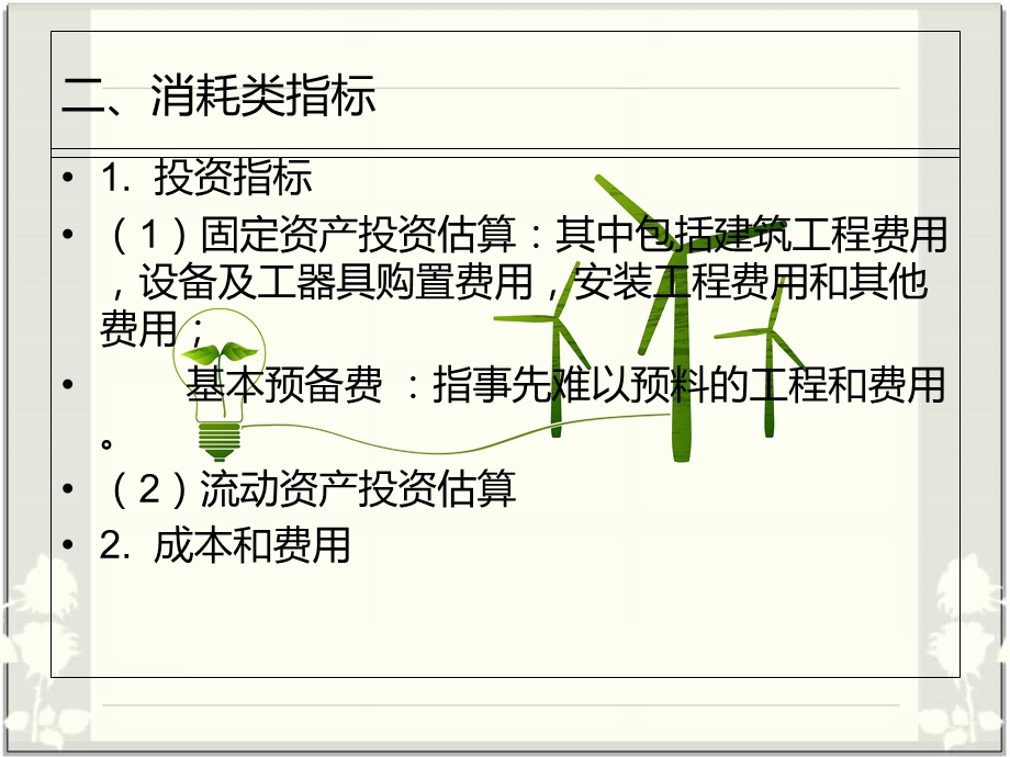 《技术经济分析》PPT课件.ppt_第3页