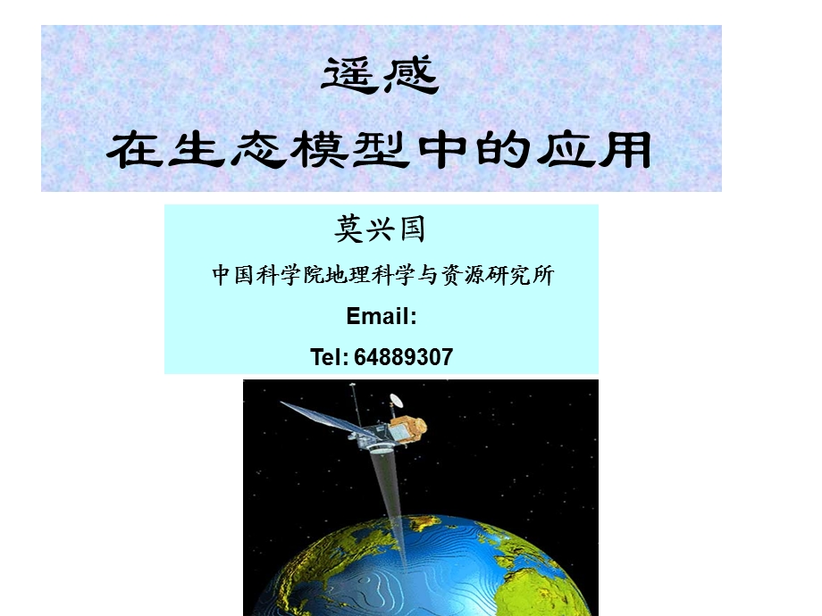 《生态系统模型》PPT课件.ppt_第1页