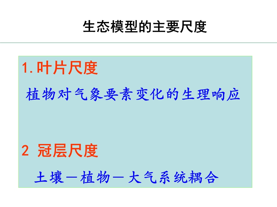 《生态系统模型》PPT课件.ppt_第3页