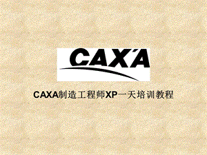 caxa制造工程师xp快速入门教程.ppt