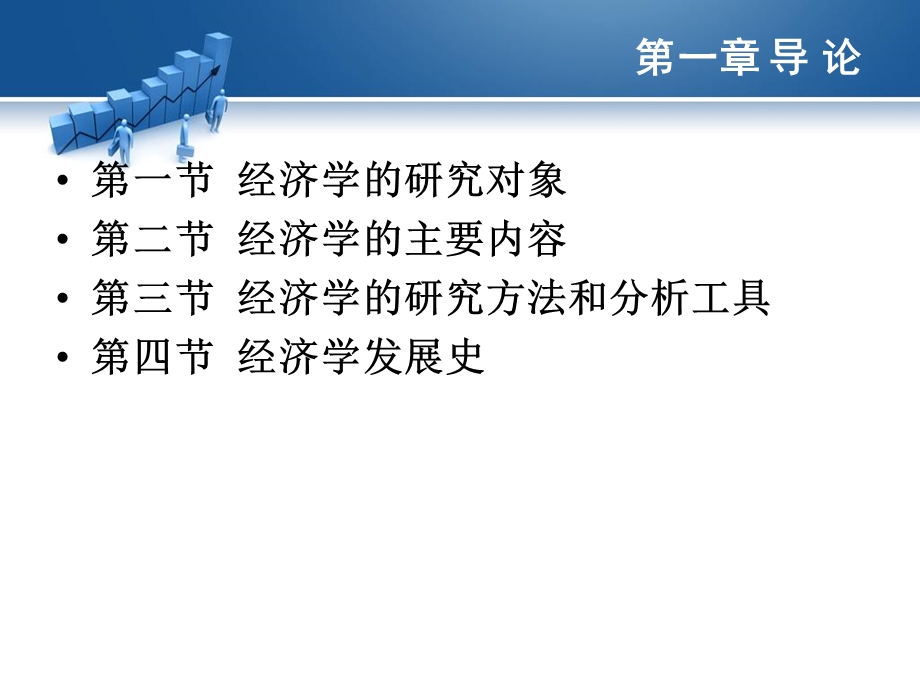 《经济学导论》PPT课件.ppt_第3页