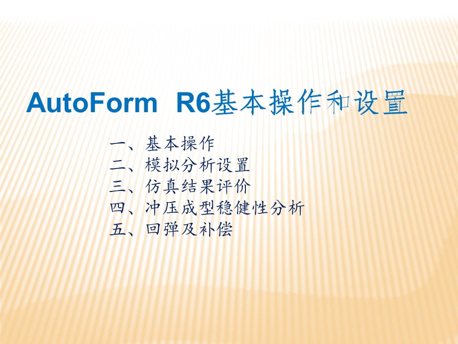 AutoFormR6基本操作和设置.ppt_第1页