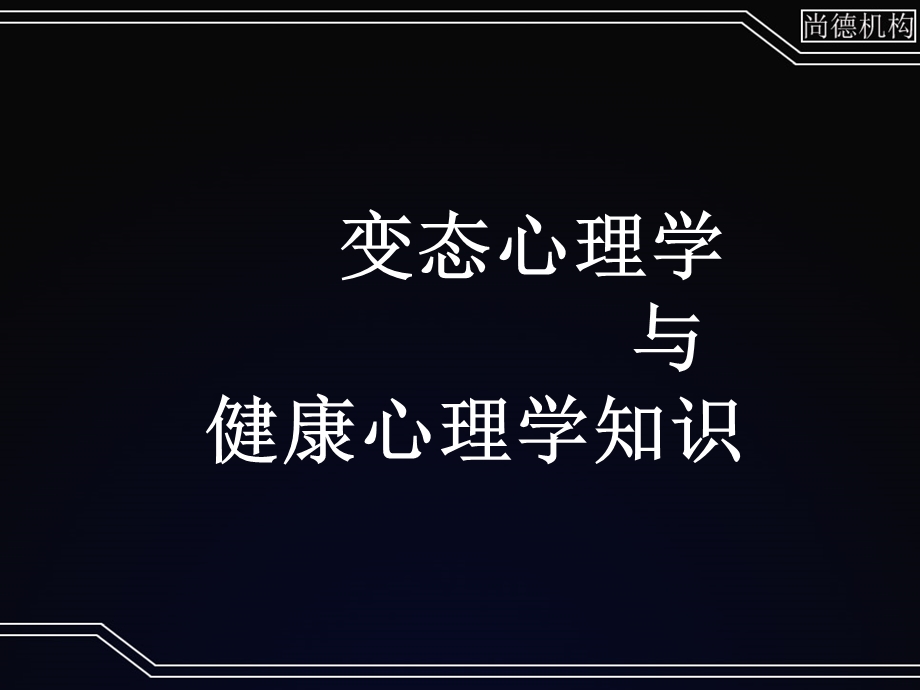 心理咨询师变态强化1.ppt_第2页