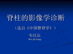 《整脊影像学诊断》PPT课件.ppt