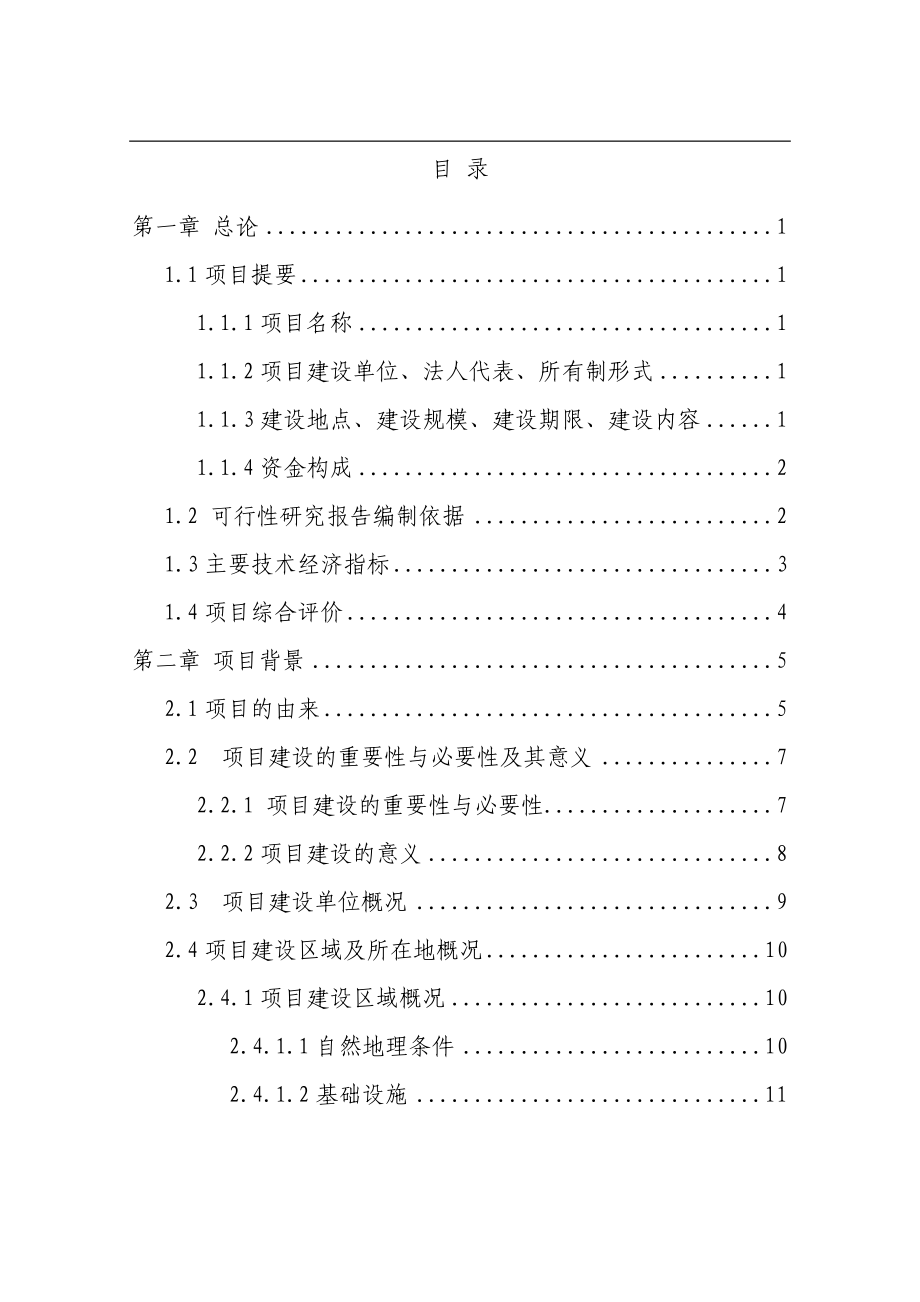 某某地区生态观光园建设项目可行研究报告－125页优秀甲级资质可研报告.doc_第1页