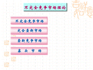 《不完全竞争市场》PPT课件.ppt