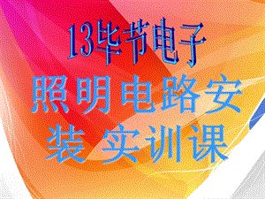 《白炽灯安装公开》PPT课件.ppt