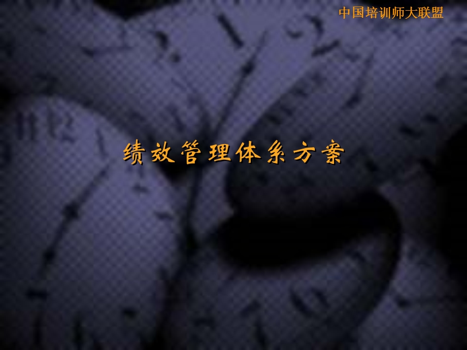 《绩效管理体系方案》PPT课件.ppt_第1页