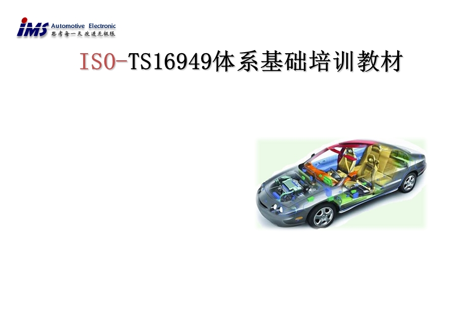 TS16949体系基础培训教材PPT.ppt_第1页