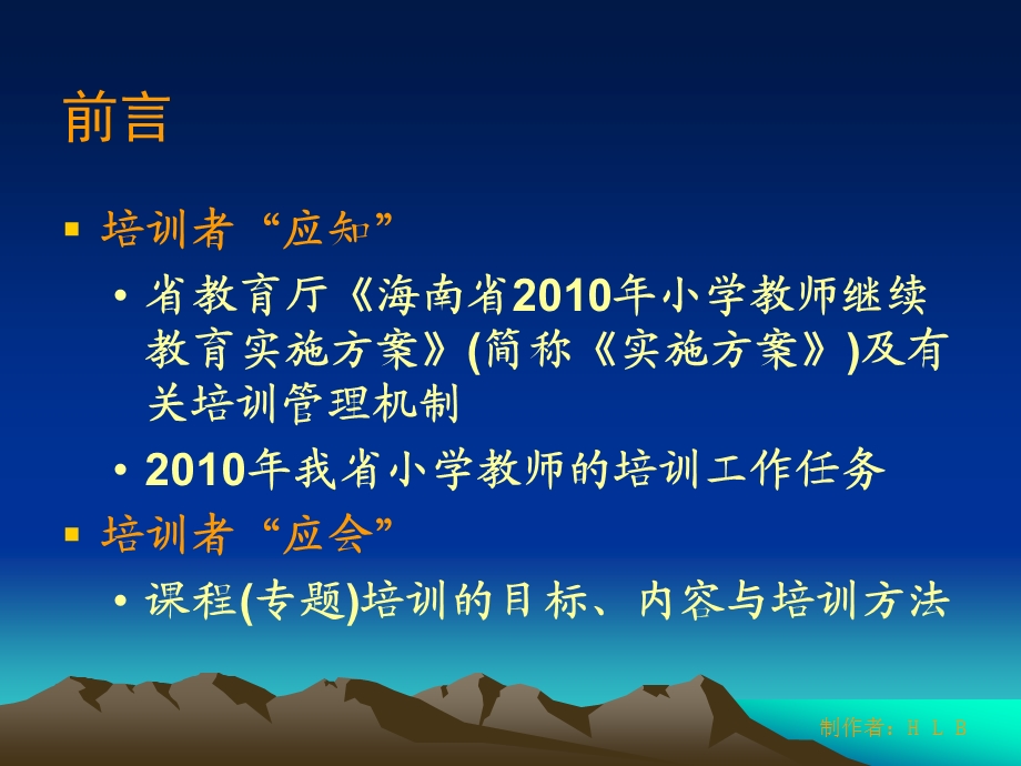 我省新一轮小学教师继续教育任务与有关政策.ppt_第2页