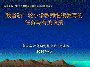 我省新一轮小学教师继续教育任务与有关政策.ppt