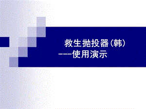 《救生抛投器韩国》PPT课件.ppt