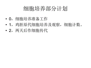 《细胞培养》PPT课件.ppt