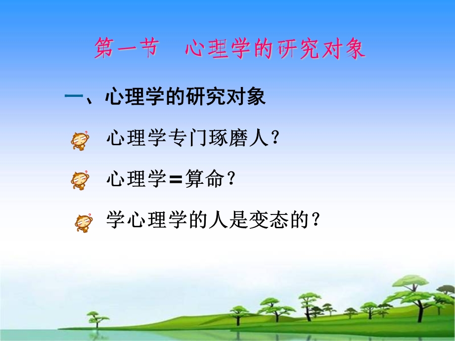 绪论 心理的实质.ppt_第3页