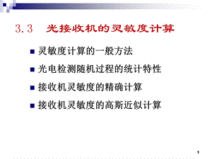 《接收机灵敏度》PPT课件.ppt