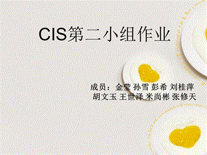 cis第二小组作业.ppt