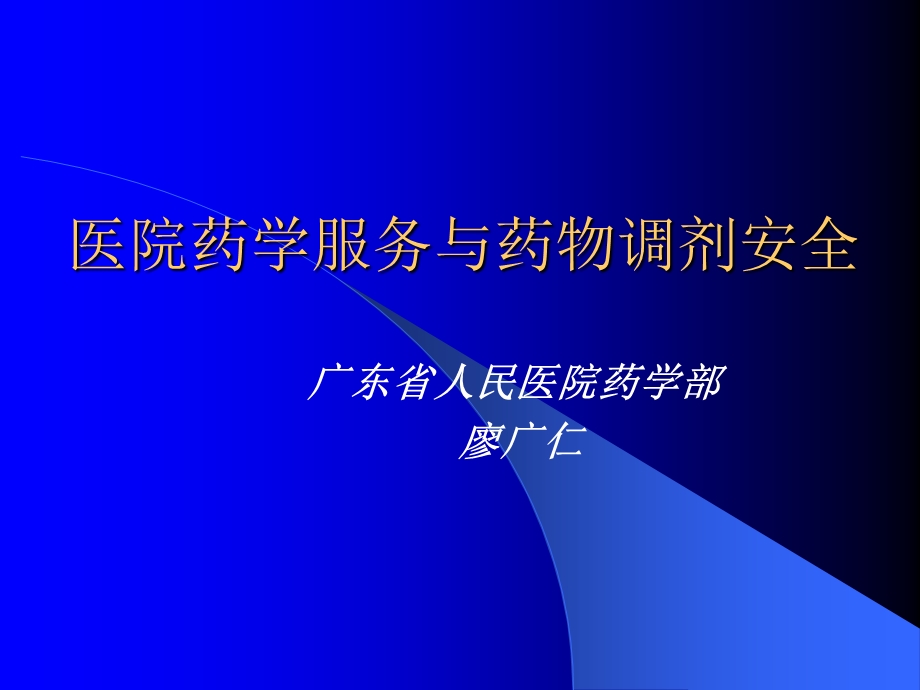 医院药学服务与药物调剂安全.ppt_第1页