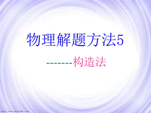 《物理解题方法》PPT课件.ppt