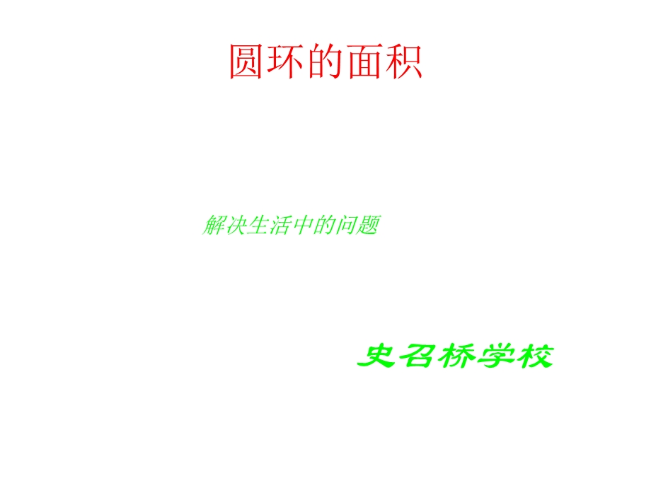 《圆环的面积公式》PPT课件.ppt_第1页