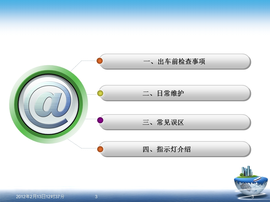 《汽车日常维护》PPT课件.ppt_第3页