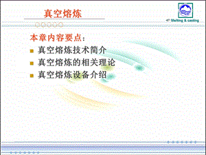 《真空熔炼技术》PPT课件.ppt