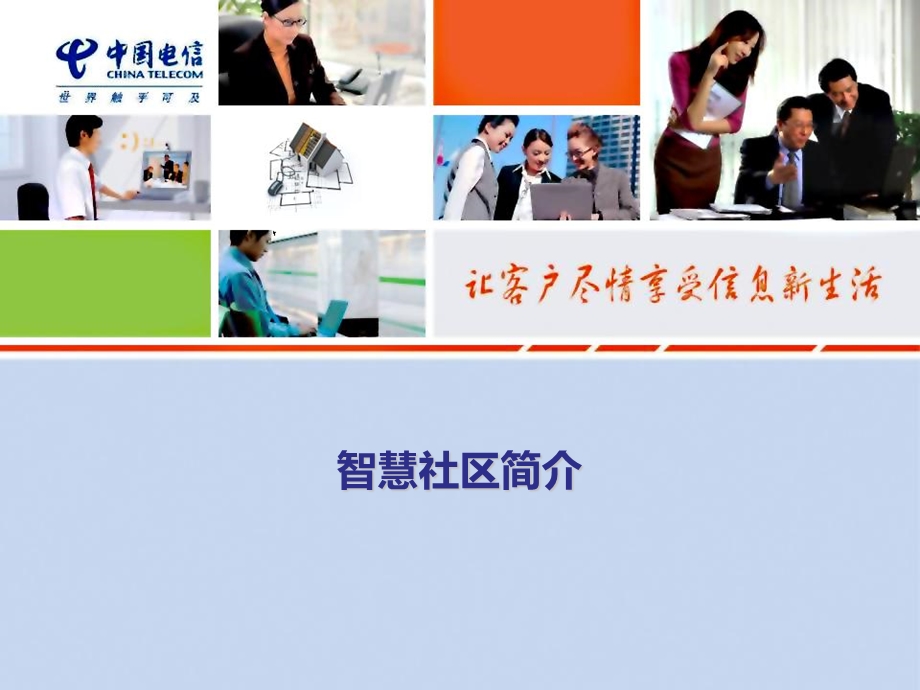 《智慧社区简介》PPT课件.ppt_第1页