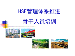 《HSE管理体系概述》PPT课件.ppt