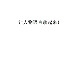 《描写人物对话》PPT课件.ppt