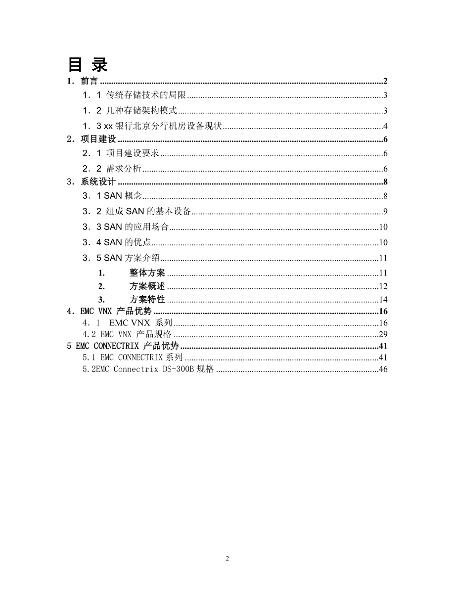 XX银行北京分行数据存储系统解决方案建议书EMC VNX5300 .doc_第2页