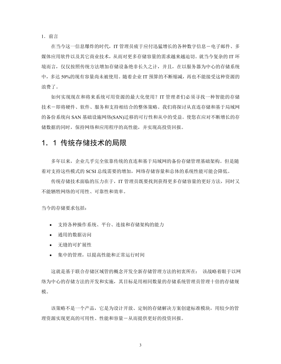 XX银行北京分行数据存储系统解决方案建议书EMC VNX5300 .doc_第3页