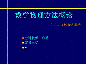 《积分方程》PPT课件.ppt