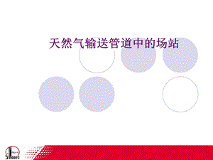 《天然气站场》PPT课件.ppt