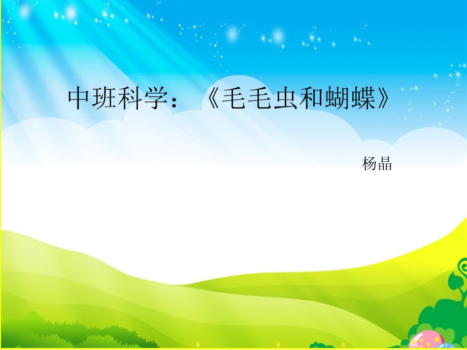 《毛毛虫和蝴蝶》PPT课件.ppt_第1页