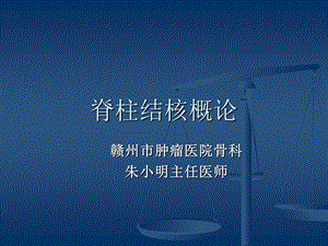 《脊柱结核概论》PPT课件.ppt