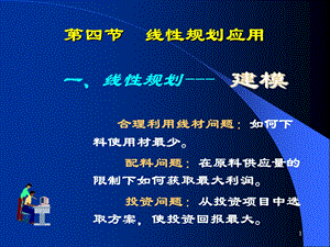 《线性规划应》PPT课件.ppt