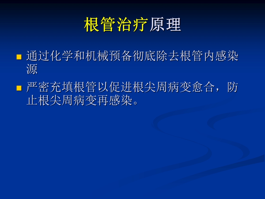 《根管治疗基础》PPT课件.ppt_第2页