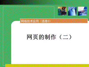 《网页的制作》PPT课件.ppt