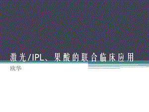 《激光皮肤基础》PPT课件.ppt