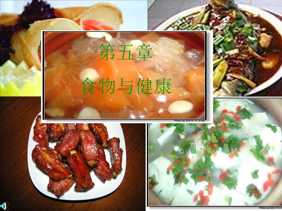 食物与健康(14年).ppt_第1页