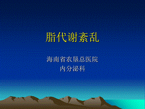 《脂代谢紊乱》PPT课件.ppt