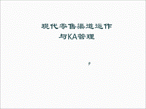 《现代渠道KA管理》PPT课件.ppt