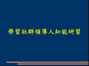 学习社群领导人知能研习.ppt