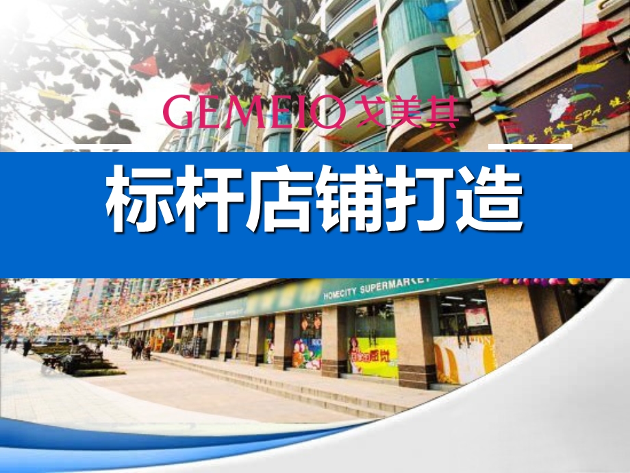 《标杆店铺打造》PPT课件.ppt_第1页