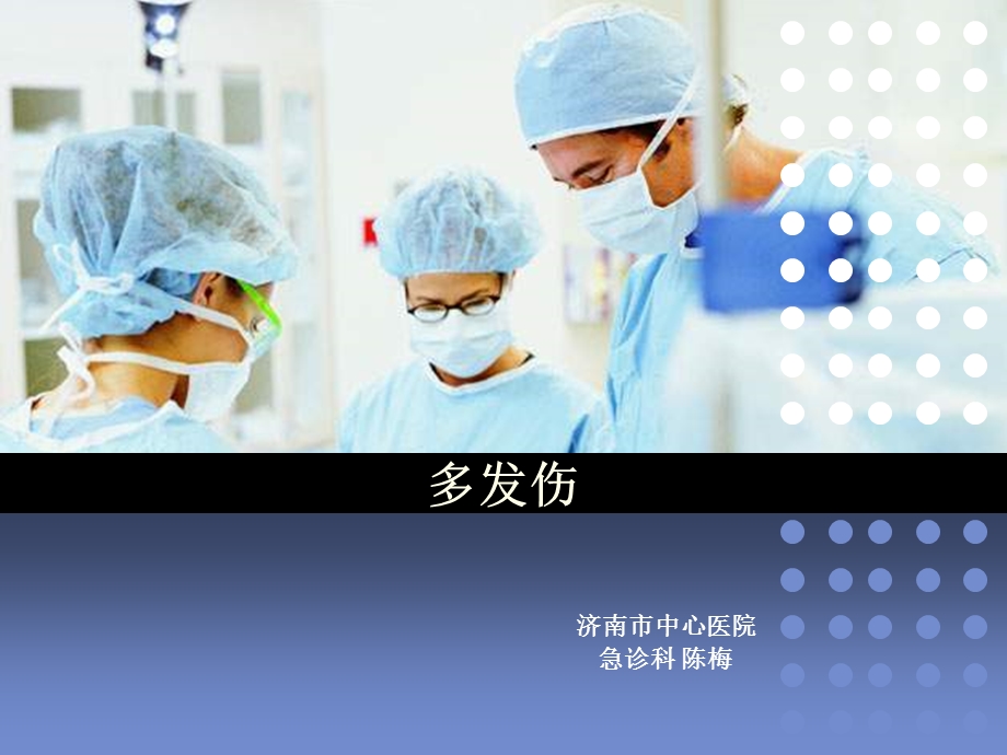 《多发伤教学》PPT课件.ppt_第1页