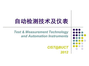 《检测技术》PPT课件.ppt